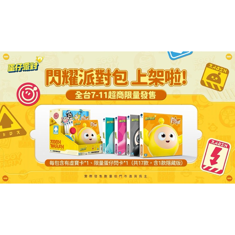 ⛩️福七雜貨 蛋仔派對｜現貨 限量 閃耀派對包 7-11 虛寶