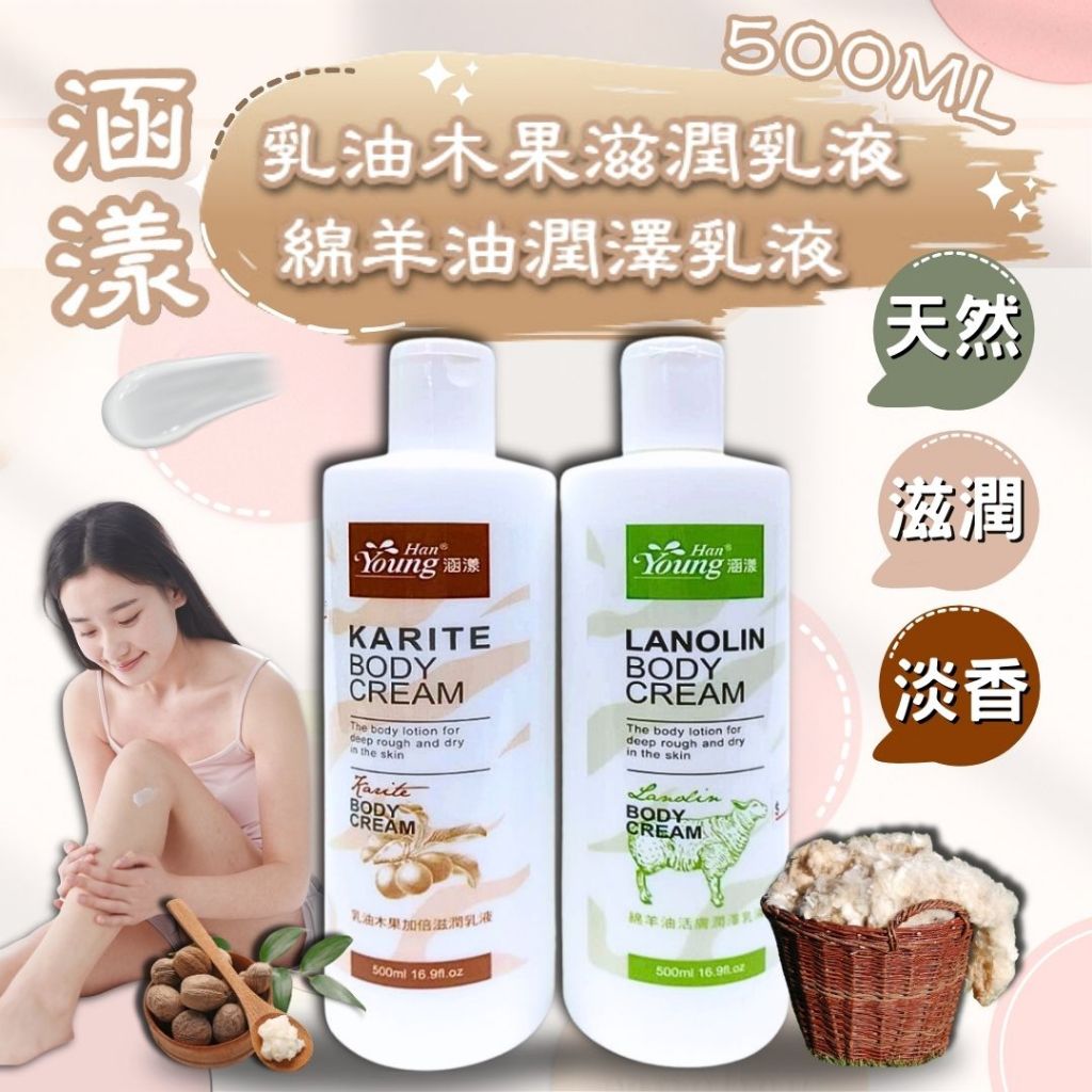 【現貨】乳液 全身乳液 身體乳液 身體乳 Han Young 涵漾乳液 500ml 乳油木果加倍滋潤 綿羊油活膚潤澤