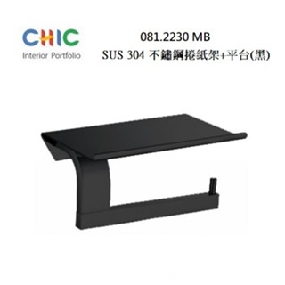 捲紙架 、不銹鋼置物平臺 黑色 CHIC 喜客 081.2230 MB浴室置物架