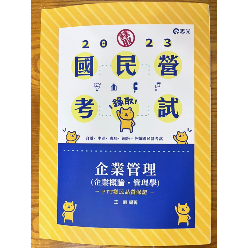 2023 王毅-企業管理（企業概論．管理學）台電、中油、郵局、鐵路、各類國民營考試