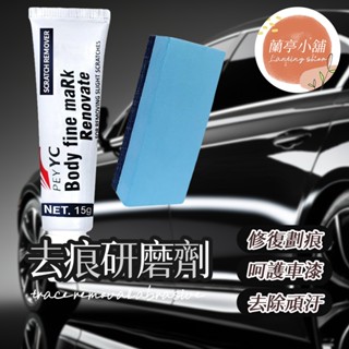 去痕研磨劑 汽車刮痕修復劑 汽車刮痕劃痕修復劑 修復神器 汽車修復膏 拋光研磨劑 去痕劑 研磨劑 刮痕去除劑 易彩研磨劑