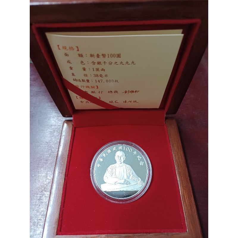 慶祝中華民國建國100年紀念銀幣原價兩千元打九折1800元