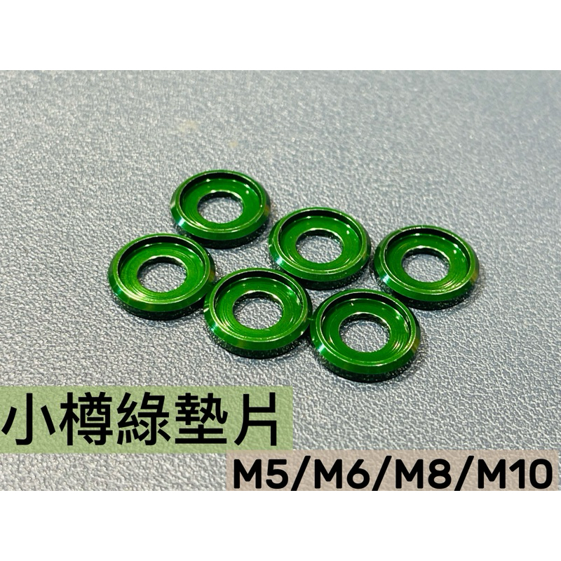 綠墊片 小樽CNC鋁合金圓型凹槽墊片 M6 Kawasaki愛用款
