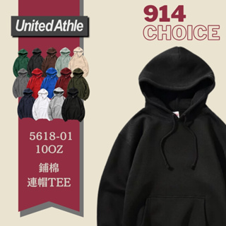 【914choice】日本授權 United Athle 5618-01 10OZ 鋪棉 連帽T恤