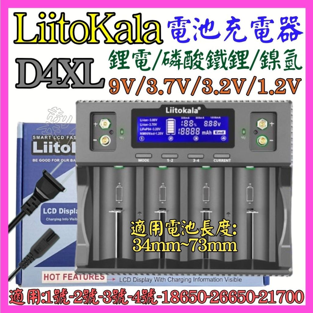【成品購物】Lii-D4XL 液晶 4槽 鋰電 鎳氫 1號 4號 9V 18650 21700 26650 電池充電器