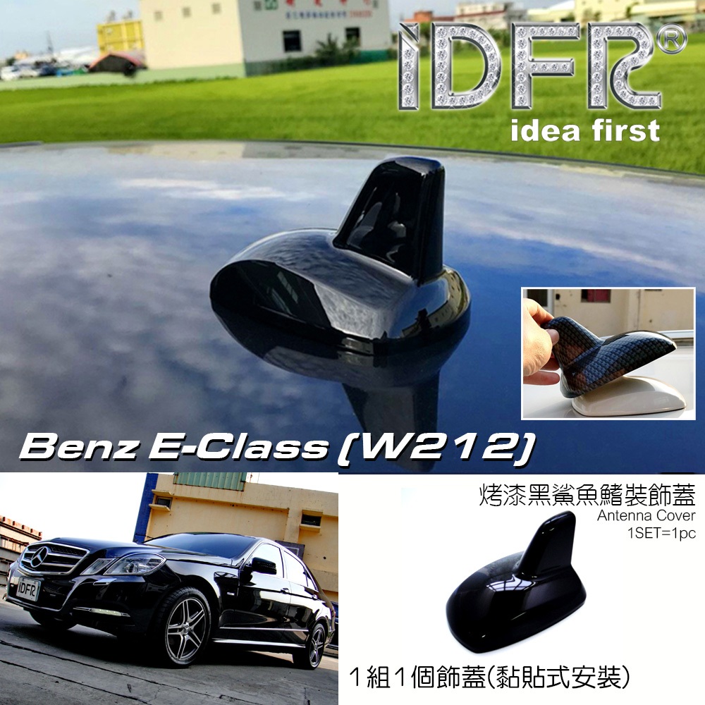 IDFR ODE 汽車精品 Benz 賓士 E-Class W212 鯊魚鰭裝飾蓋 鯊魚背 天線蓋