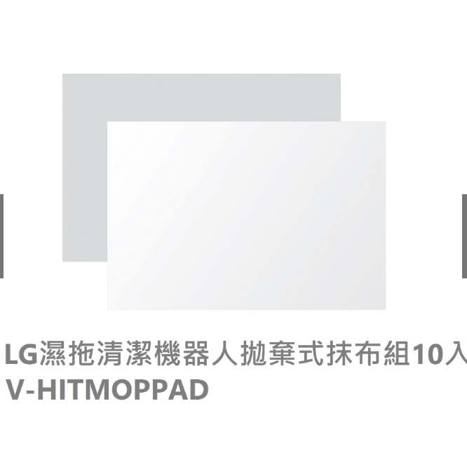 全新現貨 售完為止 LG樂金 濕拖清潔機器人拋棄式抹布組10入 V-HITMOPPAD