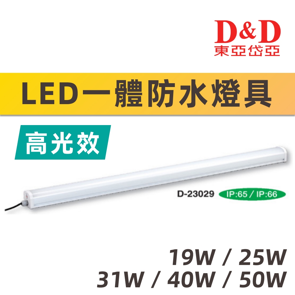 【奇亮科技】東亞岱亞 LED防水燈具 4尺白光 19W 25W 31W 40W 50W 台製 一體成形 D-23029