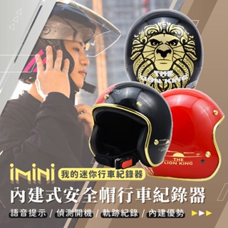 【iMiniDV X4C 行車記錄器 EVO 精裝 獅子王】安全帽 金邊 機車 紀錄器 3/4罩 復古安全帽