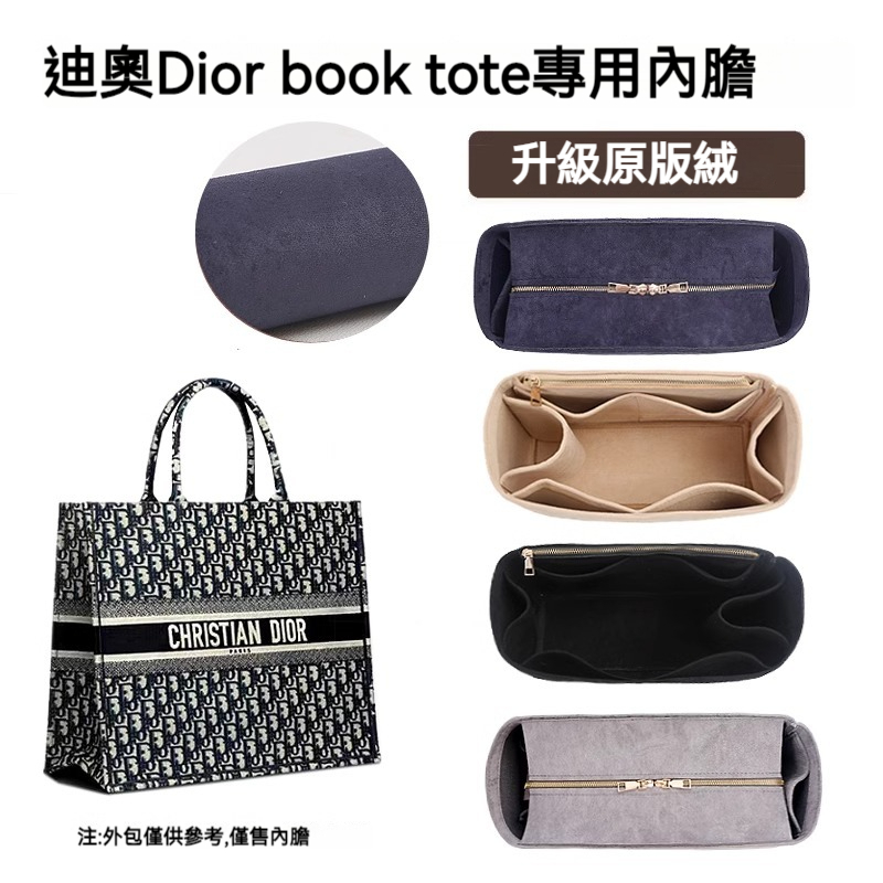 【絨面材質】包包收納內袋 適用於迪奧Dior book tote專屬內膽包 絨面柔軟不傷包 定型包 包中包 內袋
