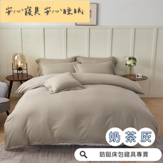 超便宜 臺灣製 奶茶灰 新款 素色 床包/單人/雙人/加大/特大/兩用被/床包/床單/床包組/四件組/被套/三件組/