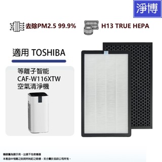 適用TOSHIBA 東芝 CAF-W116XTW等離子智能空氣清淨機活性碳HEPA二合一濾網濾芯組 (2入完整更換)