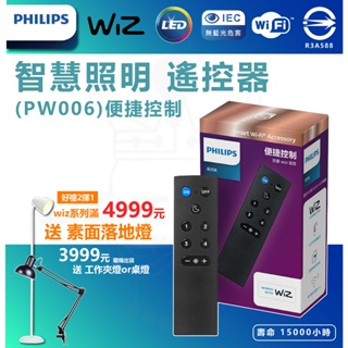 『燈后』 Philips 飛利浦 Wi-Fi WiZ 智慧照明 遙控器(PW006)