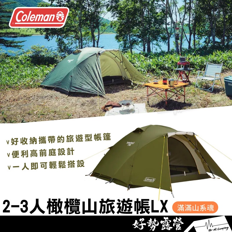 Coleman 2-3人橄欖山旅遊帳LX【好勢露營】登山帳 雙人帳 帳篷  CM-38142