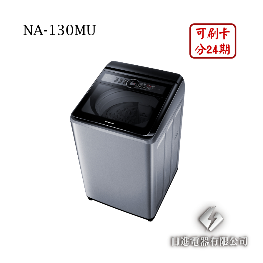 日進電器 可刷卡 分24期 Panasonic 國際牌 NA-130MU 定頻 直立式 13公斤 國際牌洗衣機