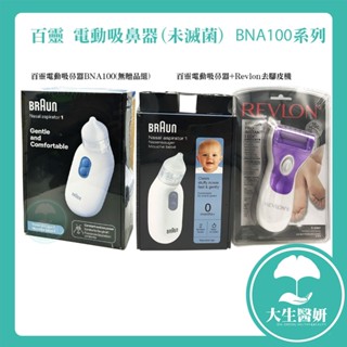 百靈 電動吸鼻器(未滅菌) BNA100 【大生醫妍】 醫療級 吸鼻涕 BNA 100 吸鼻器 電動