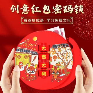 高雄有貨 抖音同款 新年創意紅包 密碼鎖 存錢罐 壓嵗錢 存錢罐 驚喜紅包 創意存錢筒 密碼紅包 存錢筒 送禮 過年