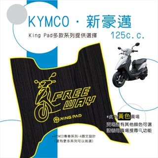 🔥免運🔥光陽 KYMCO 新豪邁125 機車腳踏墊 機車踏墊 腳踏墊 踏墊 止滑踏墊 立體腳踏墊 造型腳踏墊 機車 黃