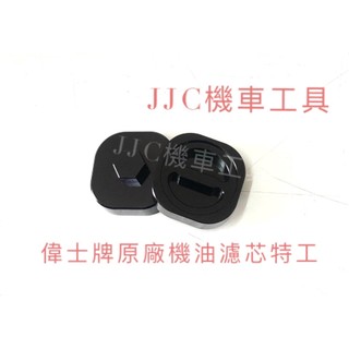 JJC機車工具 偉士牌 原廠 機油濾心特工 一字扳手 VESPA 原廠機油心 特工 扳手