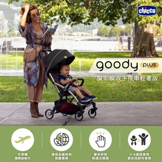 Chicco Goody Plus 魔術瞬收手推車輕奢版