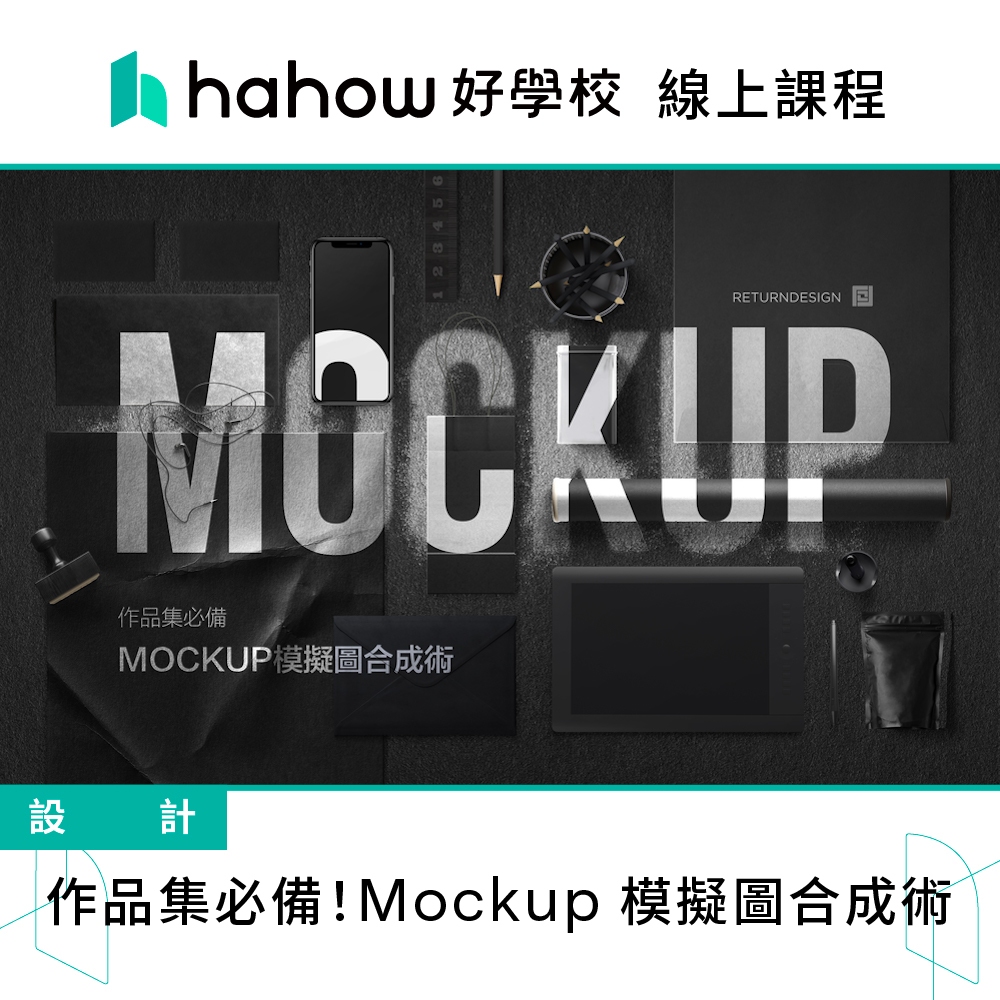 線上課程｜作品集必備！Mockup 模擬圖合成術