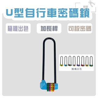 鉗鉗百貨/ U型自行車密碼鎖【鎖 單車鎖 腳踏車鎖 電動車鎖 機車鎖 鎖 密碼鎖 密碼 可自設密碼 4位數密碼鎖 】