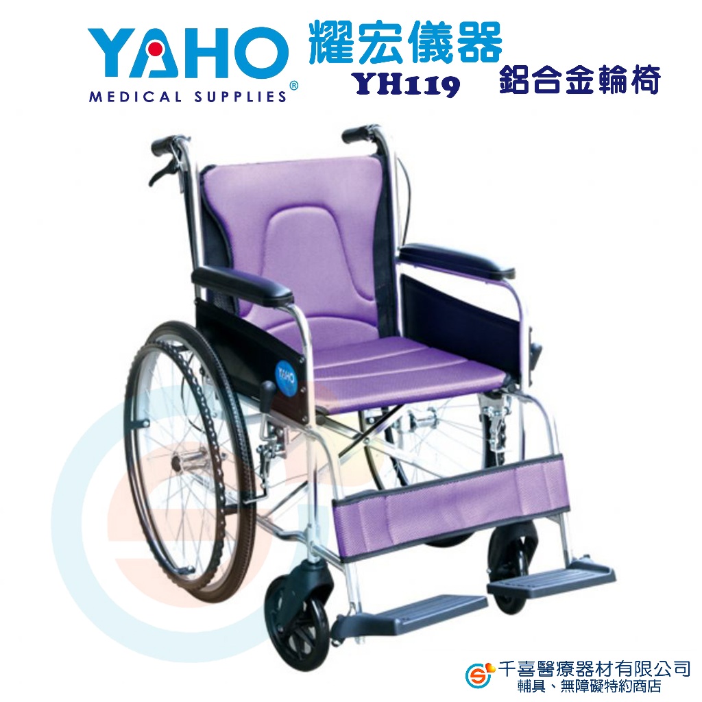 YAHO耀宏 YH119 鋁合金輪椅 輕量型輪椅 折疊式輪椅 外出輪椅 經濟型輪椅