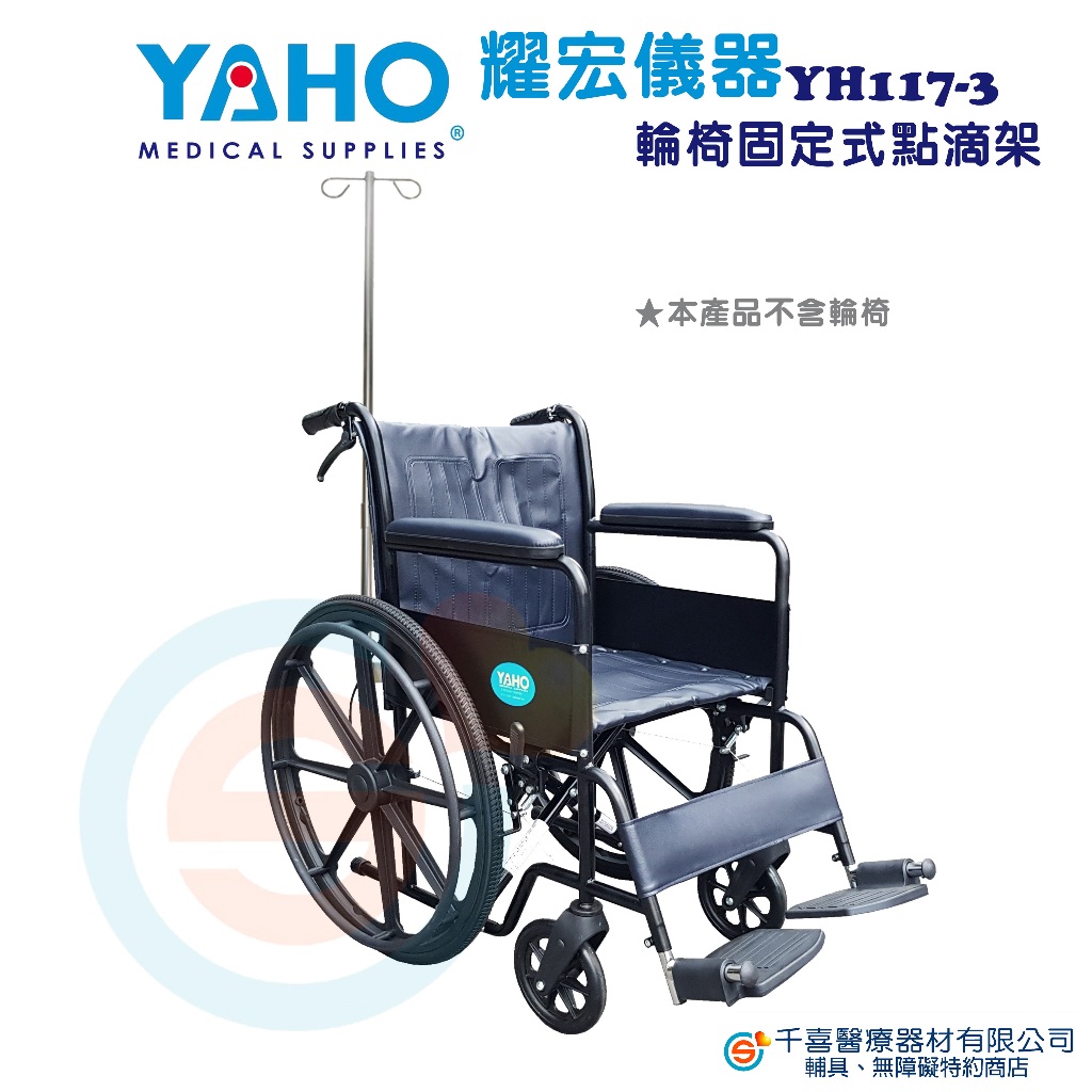 YAHO 耀宏 YH117-3 輪椅固定式點滴架 輪椅點滴架 輪椅用點滴架  台灣製造