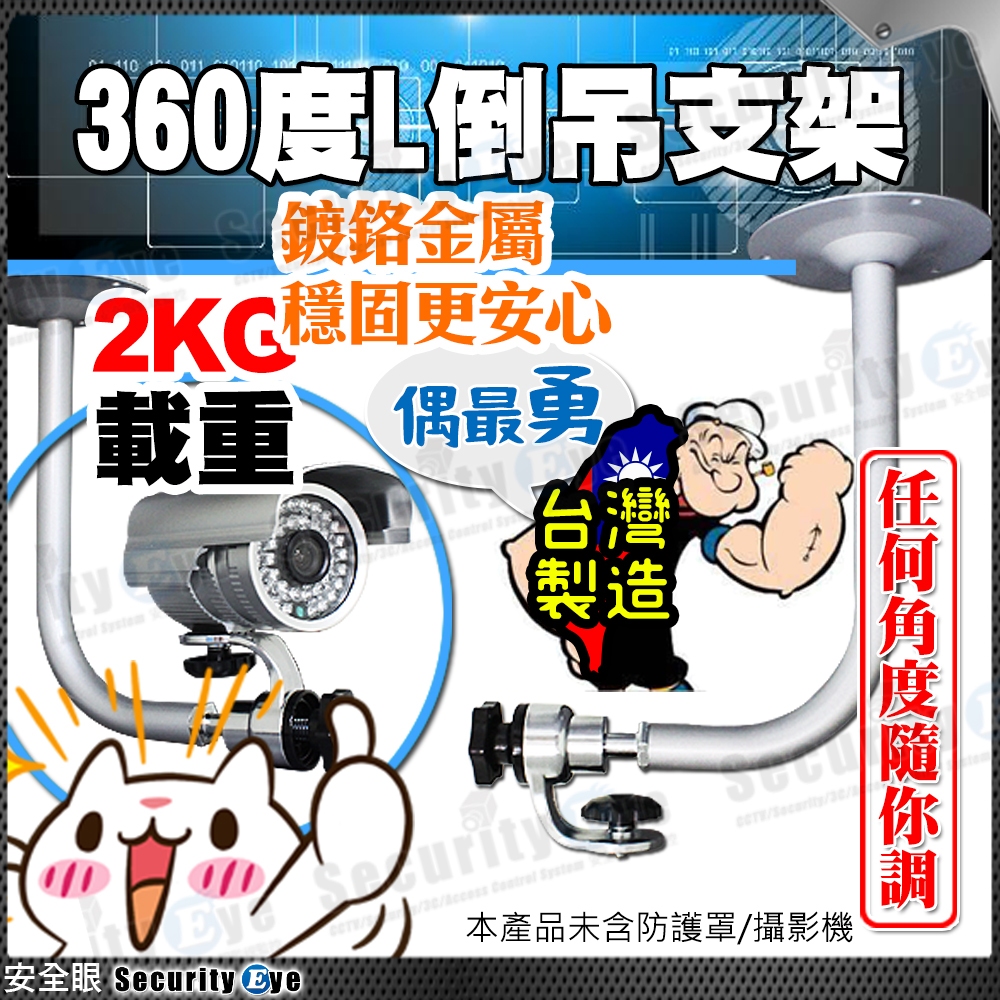 含稅 台灣製 監視器 攝影機 鍍鉻 金屬支架 L型 含稅 適 戶外 防水 5MP 車牌機 防護罩 1080P 2MP