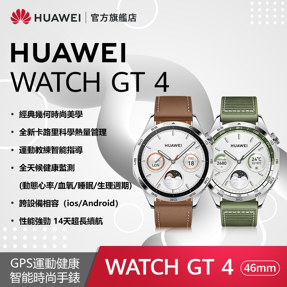 HUAWEI 華為 Watch GT 4 GPS運動健康智慧手錶 (46mm/時尚款)