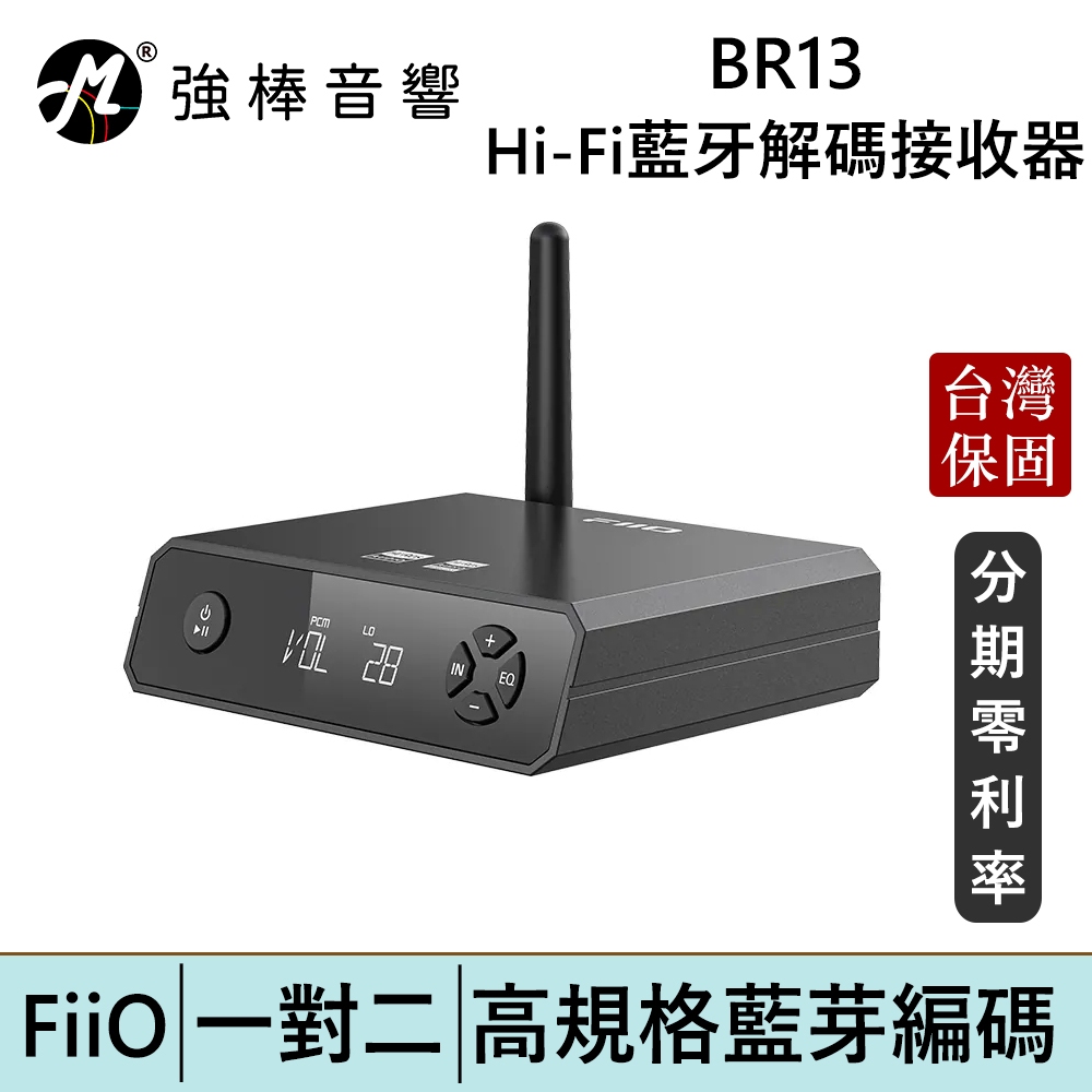 FiiO BR13 Hi-Fi藍牙解碼接收器 台灣總代理公司貨 | 強棒電子
