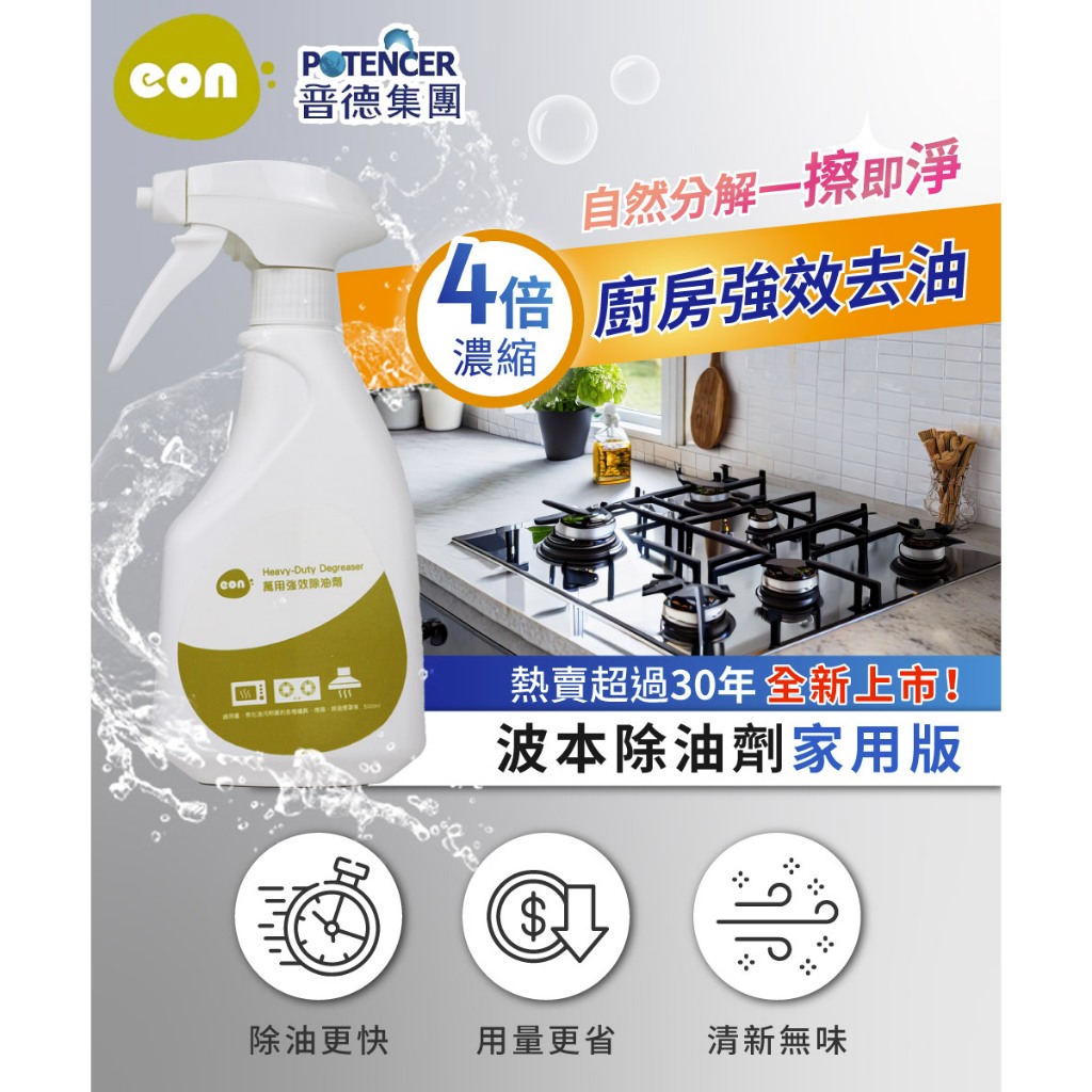 【台灣普德】eon廚房萬用強效除油劑500ml 波本 POTENCER 油垢分解