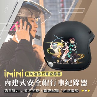 【iMiniDV X4C 內建式 行車記錄器】鬼滅之刃 正版授權 安全帽 3/4罩 機車 紀錄器