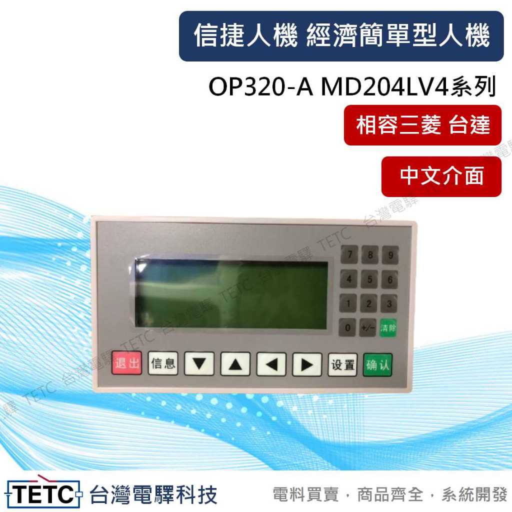 【8H快速出貨】信捷人機 OP320-A MD204LV4經濟簡單型 中文介面 可連三菱台達多種PLC 公司貨 台中店面