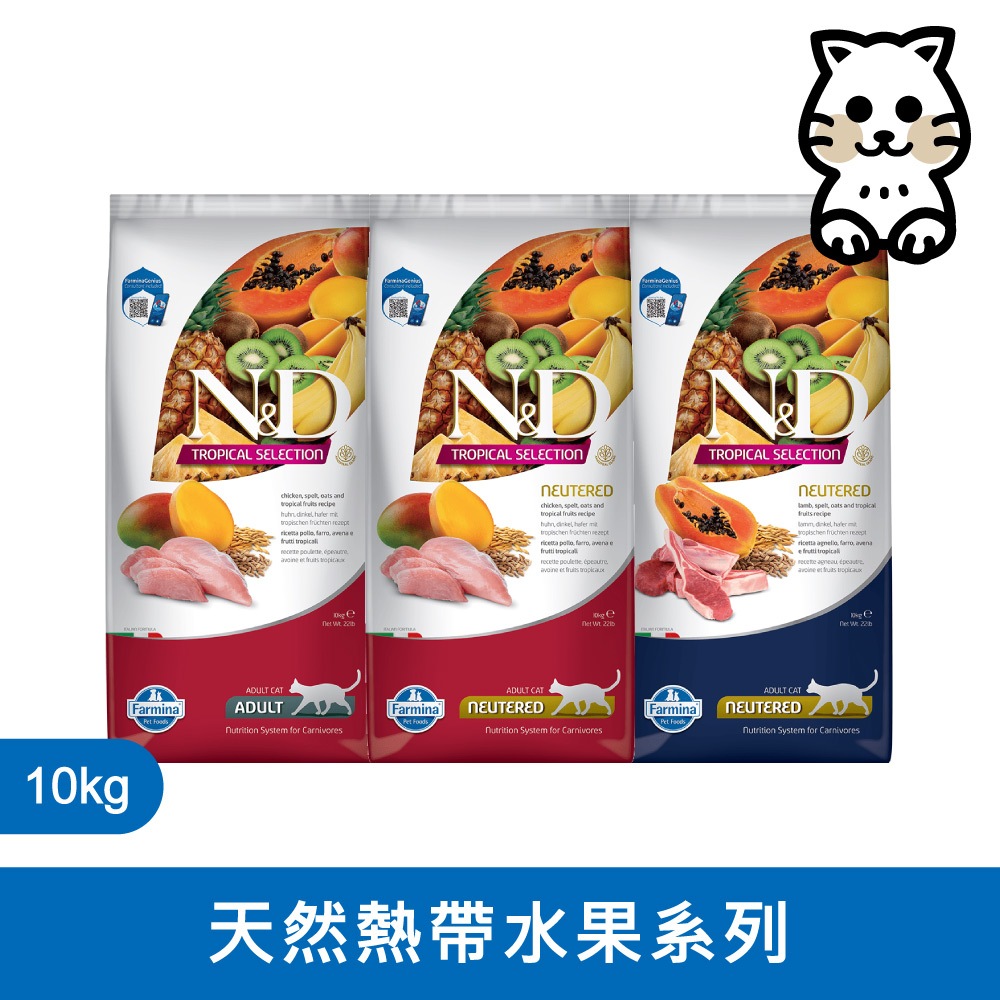 法米納 Farmina【ND天然熱帶水果系列】貓糧 貓飼料 貓乾糧【FTC 成貓 10kg 10公斤】
