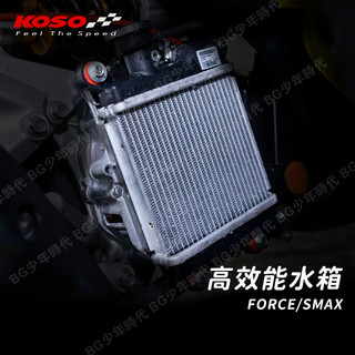 [BG] KOSO 加大水箱 SMAX FORCE 高效能水箱 強化降溫 容積加大 散熱效率提升 水箱