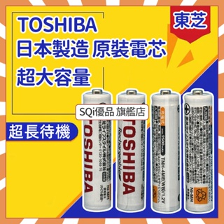 ⭐台灣現貨⭐TOSHIBA 東芝 電池 3號電池 4號電池 三號電池 四號電池 電池 可充電電池 電池充電器 充電電池