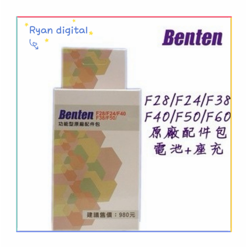 Benten 奔騰 F28/F24/F38/F40/F50/F60 原廠配件包 電池+座充組 老人機