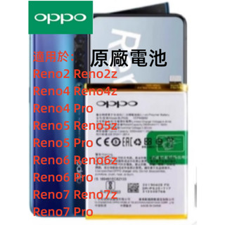 OPPO全新安規原廠電池 Reno2 Reno3 Reno4 Reno5 Reno6 Reno7 Reno 系列原廠電池