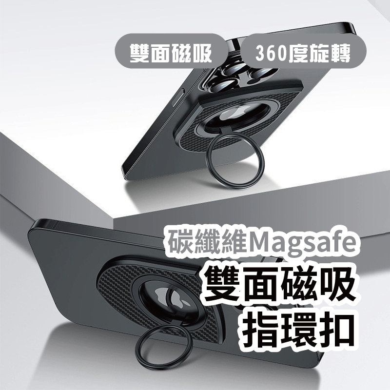 🇹🇼台灣出貨 碳纖維 Magsafe 雙面磁吸指環扣 手機指環扣 磁吸支架 磁吸架 手機支架 雙面磁吸支架 雙磁吸支架