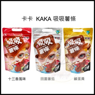 現貨 新品 KAKA 卡卡 吸吸薯條 80g 薯條 十三香 鹹蛋黃 田園番茄 海味零食 薯條 薯片 蝦餅 蝦薯條