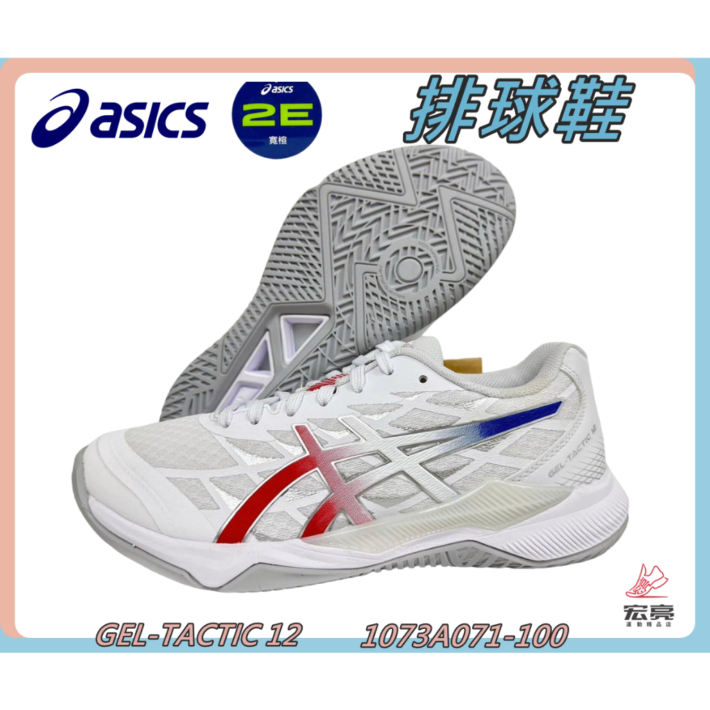 Asics 亞瑟士 排球鞋 GEL-TACTIC 12 支撐 穩定 靈活 緩衝 2E寬楦 1073A071-100 宏亮