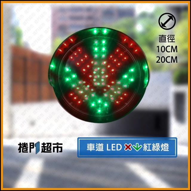 [捲門超市] 車道雙色 LED 紅綠燈 : X紅停止 / 綠箭頭指標 : DC12V