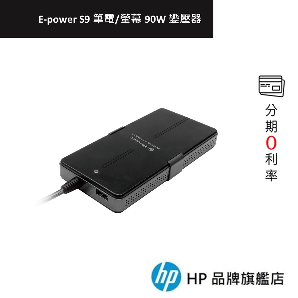 E-Power S9 筆電/螢幕 90W 萬用電源供應器 變壓器(僅適用90W以下機型)