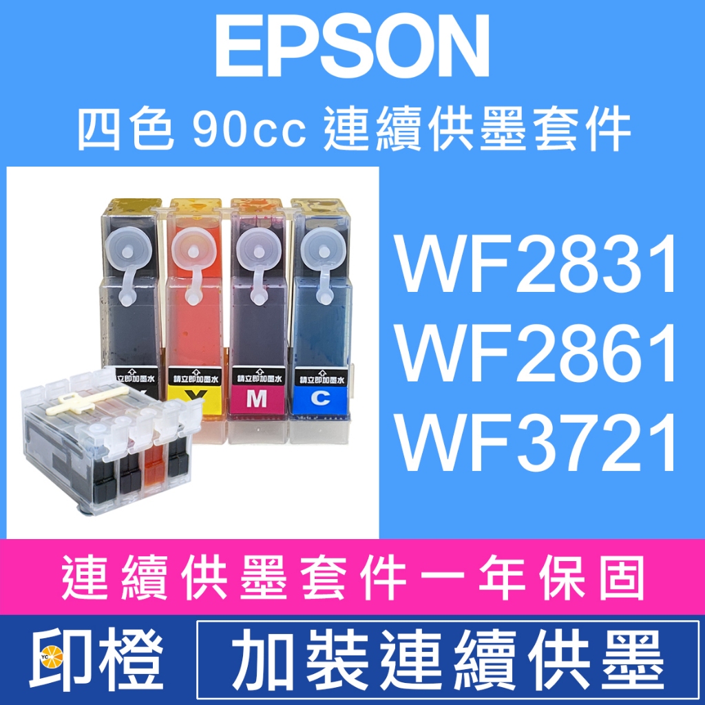 【印橙科技連續供墨改裝】EPSON WF2831∣WF2861∣WF3721