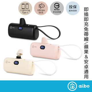 aibo PD快充 Lightning直插式 行動電源(自帶TYPE-C線)【現貨】 直插式 口袋型 自帶TYPE-C線