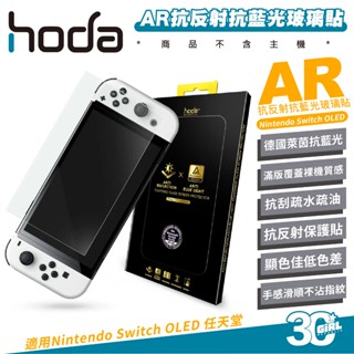 hoda AR 抗反射 德國萊因 玻璃貼 保護貼 抗藍光 螢幕貼 9H 適 Nintendo Switch OLED