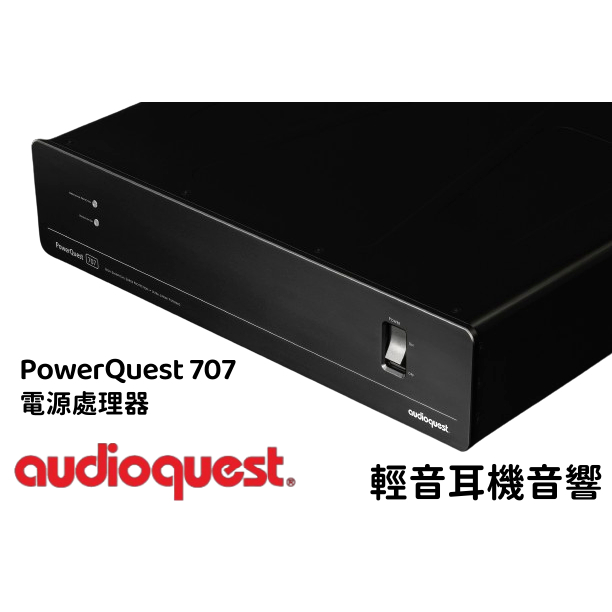 『輕音耳機』現貨 美國 AudioQuest PowerQuest 707 電源處理器 音響系統排插 電源淨化 公司貨