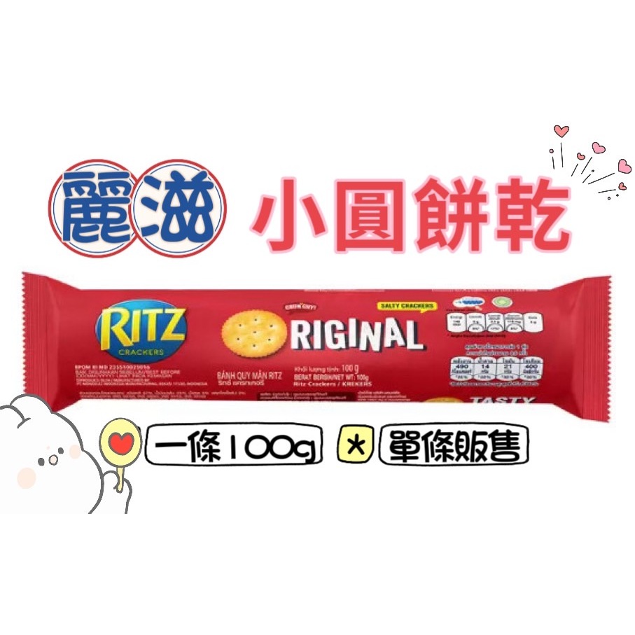 RITZ 麗滋 小圓餅乾 鹹餅乾 酥脆餅乾 圓形餅乾 100G 餅乾 點心 下午茶 零食 零嘴【迷因貓貓】