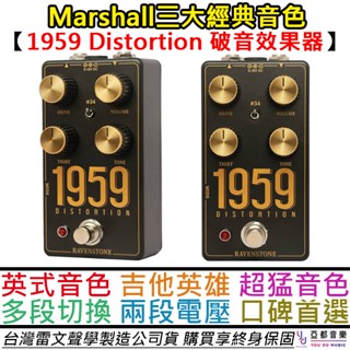 Ravenstone 1959 Distortion 白色紀念版 破音 電吉他 效果器 marshall